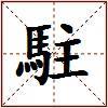 駐的图片