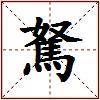 駑的图片