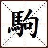 駒的图片