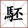 駓的图片