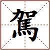 駕的图片