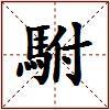 駙的图片