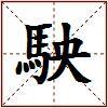 駚的图片