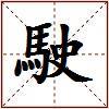 駛的图片