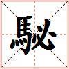 駜的图片