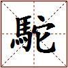 駝的图片