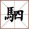 駟的图片
