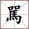 駡的图片