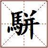 駢的图片
