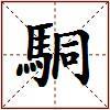 駧的图片
