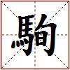 駨的图片