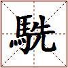 駪的图片