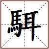 駬的图片