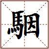 駰的图片