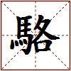 駱的图片