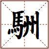 駲的图片