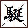 駳的图片