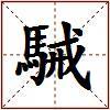 駴的图片