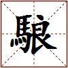 駺的图片