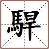 駻的图片