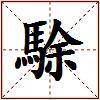 駼的图片