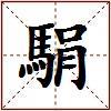 駽的图片