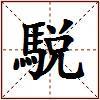 駾的图片