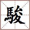 駿的图片
