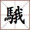 騀的图片
