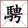 騁的图片