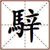 騂的图片