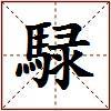 騄的图片