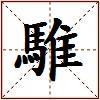 騅的图片