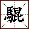 騉的图片
