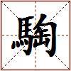 騊的图片