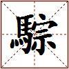 騌的图片