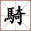 騎的图片