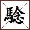 騐的图片