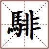 騑的图片