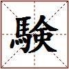 験的图片