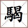 騔的图片