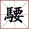 騕的图片