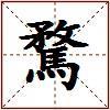騖的图片