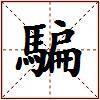 騙的图片
