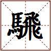 騛的图片