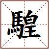 騜的图片