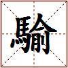 騟的图片