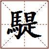 騠的图片