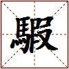 騢的图片