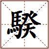 騤的图片